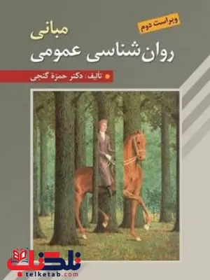 مبانی روان شناسی عمومی حمزه گنجی مبانی روان شناسی عمومی حمزه گنجی