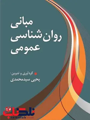 مبانی روان شناسی عمومی یحیی سیدمحمدی مبانی روان شناسی عمومی یحیی سیدمحمدی