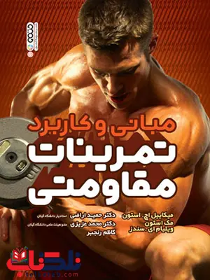 مبانی و کاربرد تمرینات مقاومتی حمید اراضی انتشارات حتمی
