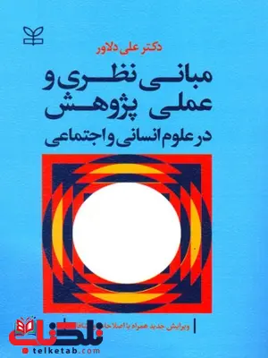 مبانی نظری و عملی پژوهش در علوم انسانی و اجتماعی دلاور مبانی نظری و عملی پژوهش در علوم انسانی و اجتماعی دلاور