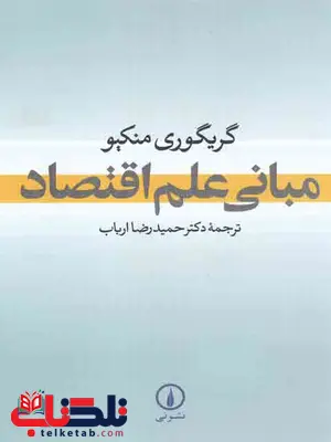 مبانی علم اقتصاد گریگوری منکیو ترجمه حمیدرضا ارباب نشر نی مبانی علم اقتصاد گریگوری منکیو ترجمه حمیدرضا ارباب نشر نی
