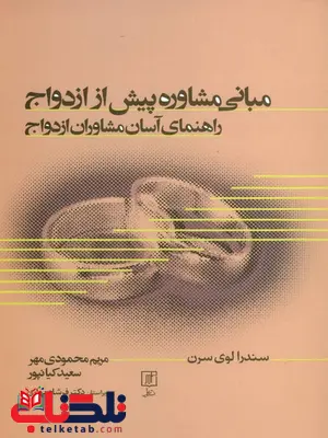 مبانی مشاوره پیش از ازدواج اثر سندرا لوی سرن ترجمه مریم محمودی مهر مبانی مشاوره پیش از ازدواج اثر سندرا لوی سرن ترجمه مریم محمودی مهر