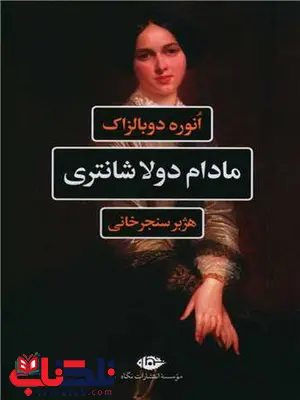 مادام دولا شانتزی اثر انوره دوبالزاک ترجمه هژبر سنجر خانی مادام دولا شانتزی اثر انوره دوبالزاک ترجمه هژبر سنجر خانی
