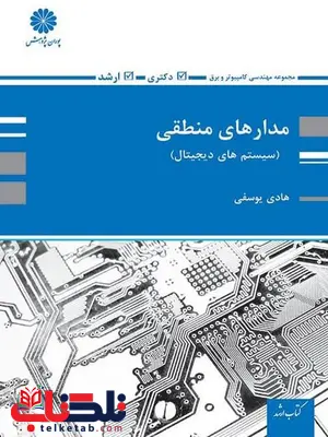 مدار منطقی هادی یوسفی پوران پژوهش