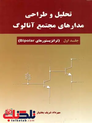 تحلیل و طراحی مدارهای مجتمع آنالوک جلد اول شریف بختیار نیاز دانش