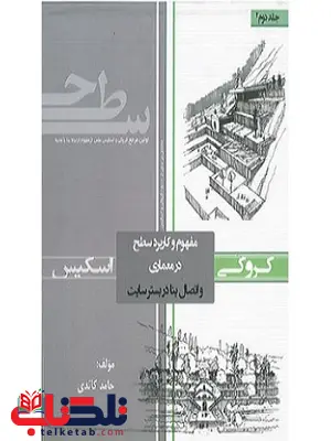 مفهوم و کاربرد سطح و اتصال بنا در بستر سایت نویسنده حامد کائدی مفهوم و کاربرد سطح و اتصال بنا در بستر سایت نویسنده حامد کائدی