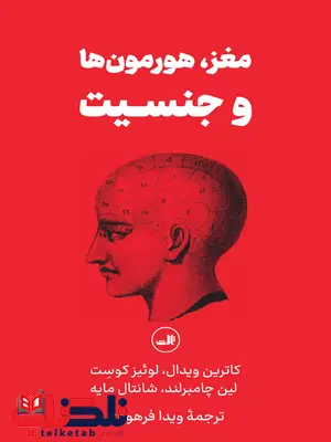 مغز هورمون ها و جنسیت اثر کاترین ویدال ترجمه ویدا فرهودی مغز هورمون ها و جنسیت اثر کاترین ویدال ترجمه ویدا فرهودی