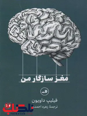 مغز سازگار من اثر فیلیپ داویون ترجمه زهره احمدی مغز سازگار من اثر فیلیپ داویون ترجمه زهره احمدی