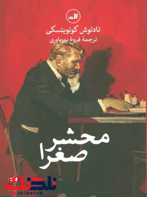 محشر صغرا اثر تادئوش کونویتسکی ترجمه فروغ پوریاوری محشر صغرا اثر تادئوش کونویتسکی ترجمه فروغ پوریاوری