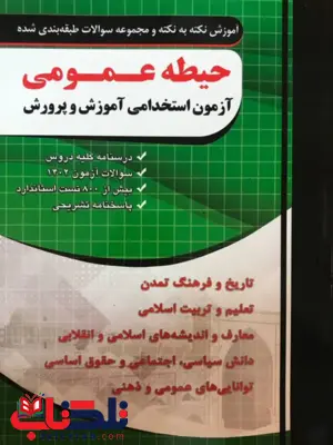 آزمون استخدامی آموزش و پرورش حیطه عمومی چهارخونه آزمون استخدامی آموزش و پرورش حیطه عمومی چهارخونه