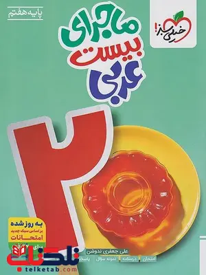 ماجرای بیست عربی هفتم خیلی سبز 