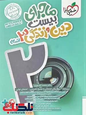 ماجرای بیست دین و زندگی دوازدهم انسانی خیلی سبز ماجرای بیست دین و زندگی دوازدهم انسانی خیلی سبز