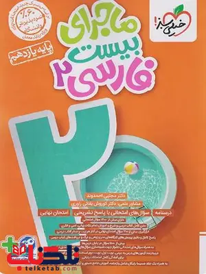 ماجرای بیست فارسی یازدهم خیلی سبز ماجرای بیست فارسی یازدهم خیلی سبز