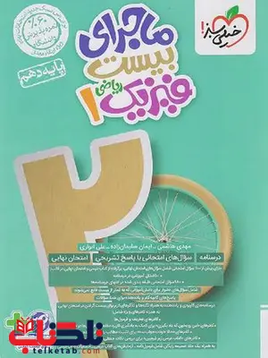 ماجرا بیست فیزیک دهم ریاضی خیلی سبز ماجرا بیست فیزیک دهم ریاضی خیلی سبز