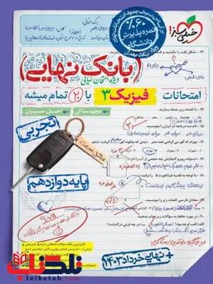 بانک نهایی فیزیک دوازدهم ریاضی خیلی سبز