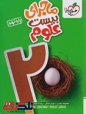 ماجرای بیست علوم نهم خیلی سبز ماجرای بیست علوم نهم خیلی سبز