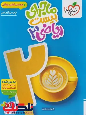 ماجرای بیست ریاضی دوازدهم تجربی خیلی سبز