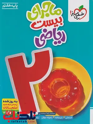 کتاب ماجرای بیست ریاضی هفتم خیلی سبز