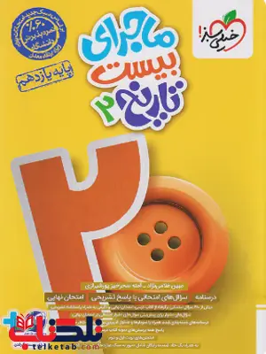 ماجرای بیست تاریخ یازدهم خیلی سبز ماجرای بیست تاریخ یازدهم خیلی سبز