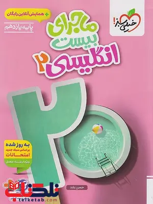 ماجرای بیست زبان انگلیسی یازدهم خیلی سبز