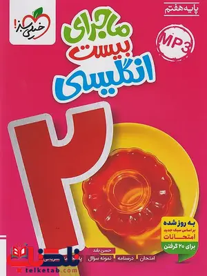 ماجرای بیست زبان انگلیسی هفتم خیلی سبز