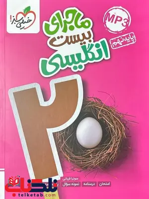 ماجرای بیست زبان انگلیسی نهم خیلی سبز ماجرای بیست زبان انگلیسی نهم خیلی سبز