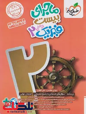 ماجرای بیست فیزیک یازدهم ریاضی خیلی سبز ماجرای بیست فیزیک یازدهم ریاضی خیلی سبز