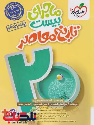 ماجرای بیست تاریخ معاصر یازدهم خیلی سبز ماجرای بیست تاریخ معاصر یازدهم خیلی سبز