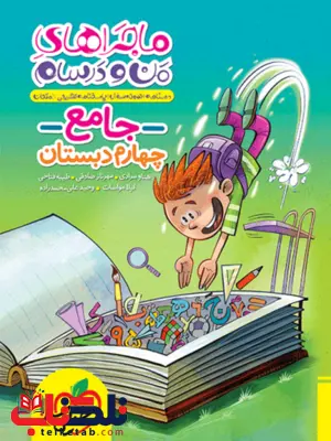 ماجراهای من و درسام جامع چهارم خیلی سبز ماجراهای من و درسام جامع چهارم خیلی سبز