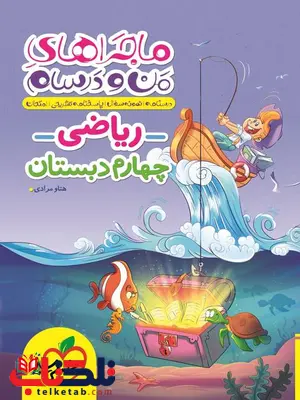 ماجراهای من و درسام ریاضی چهارم ابتدایی خیلی سبز ماجراهای من و درسام ریاضی چهارم ابتدایی خیلی سبز