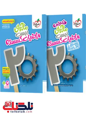  ماجرای بیست ریاضیات گسسته دوازدهم خیلی سبز