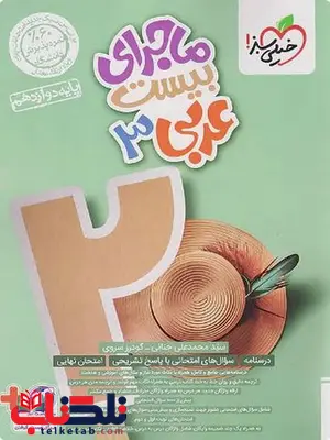 ماجرای بیست عربی دوازدهم خیلی سبز ماجرای بیست عربی دوازدهم خیلی سبز