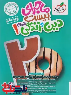 ماجرای بیست دین و زندگی دهم انسانی خیلی سبز ماجرای بیست دین و زندگی دهم انسانی خیلی سبز