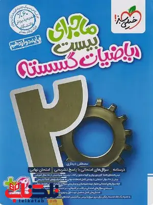 ماجرای بیست ریاضیات گسسته دوازدهم خیلی سبز ماجرای بیست ریاضیات گسسته دوازدهم خیلی سبز