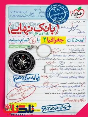 بانک نهایی یازدهم جغرافیا خیلی سبز