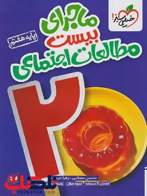 ماجرای بیست مطالعات اجتماعی هفتم خیلی سبز