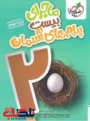 ماجرای بیست پیام های آسمان نهم خیلی سبز ماجرای بیست پیام های آسمان نهم خیلی سبز