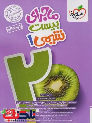 ماجرای بیست شیمی دهم خیلی سبز ماجرای بیست شیمی دهم خیلی سبز