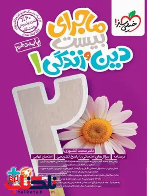 ماجرای بیست دین و زندگی دهم خیلی سبز ماجرای بیست دین و زندگی دهم خیلی سبز