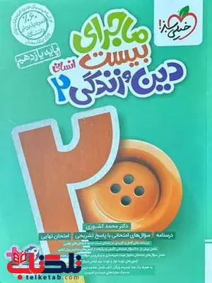ماجرای بیست دین و زندگی یازدهم انسانی خیلی سبز ماجرای بیست دین و زندگی یازدهم انسانی خیلی سبز