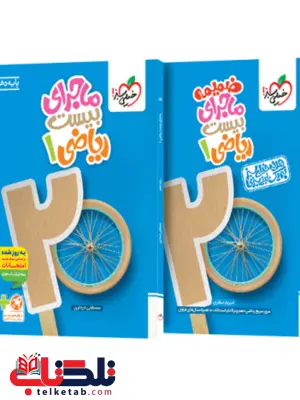 ماجرای بیست ریاضی دهم خیلی سبز 