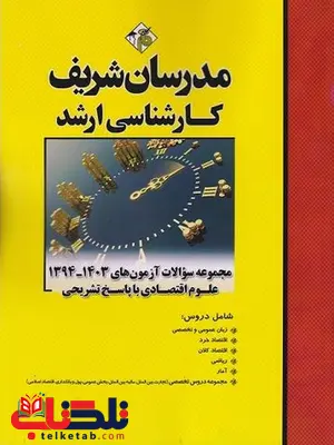 مجموعه سوالات کارشناسی ارشد علوم اقتصادی مدرسان شریف مجموعه سوالات کارشناسی ارشد علوم اقتصادی مدرسان شریف