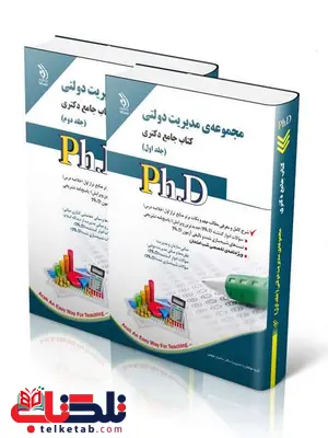 مجموعه مدیریت دولتی جامع دکتری انتشارات آراه مجموعه مدیریت دولتی جامع دکتری انتشارات آراه