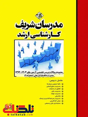 مجموعه سوالات کارشناسی ارشد مدیریت جلد دوم مدرسان شریف