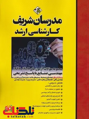 مجموعه سوالات کارشناسی ارشد مهندسی صنایع مدرسان شریف مجموعه سوالات کارشناسی ارشد مهندسی صنایع مدرسان شریف
