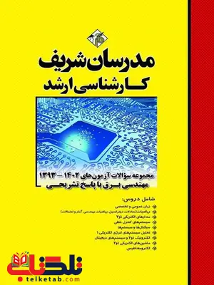 مجموعه سوالات کارشناسی ارشد مهندسی برق مدرسان شریف