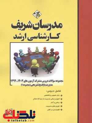 مجموعه سوالات دروس مشترک مدیریت مدرسان شریف مجموعه سوالات دروس مشترک مدیریت مدرسان شریف