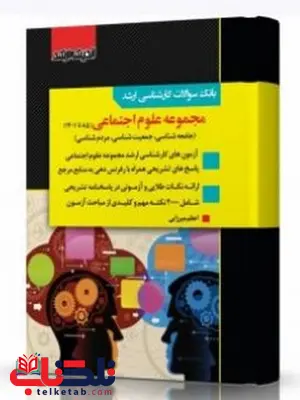 بانک سوالات کارشناسی ارشد علوم اجتماعی انتشارات اندیشه ارشد بانک سوالات کارشناسی ارشد علوم اجتماعی انتشارات اندیشه ارشد