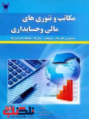 مکاتب و تئوری های مالی و حسابداری فریدون رهنمای رودپشتی مکاتب و تئوری های مالی و حسابداری فریدون رهنمای رودپشتی