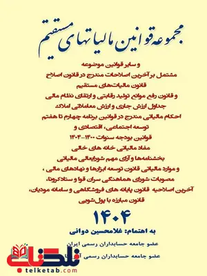 مجموعه قوانین مالیات های مستقیم غلامحسین دوانی مجموعه قوانین مالیات های مستقیم غلامحسین دوانی